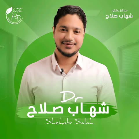 د. شهاب صلاح